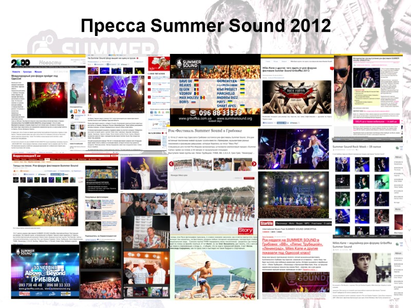 Пресса Summer Sound 2012